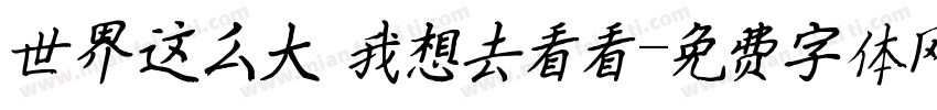 世界这么大 我想去看看字体转换